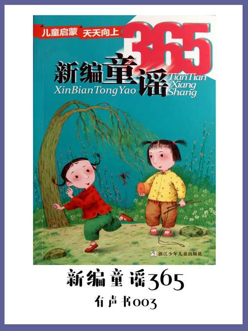 Title details for 新编童谣365（有声书03） by Xu shi - Available